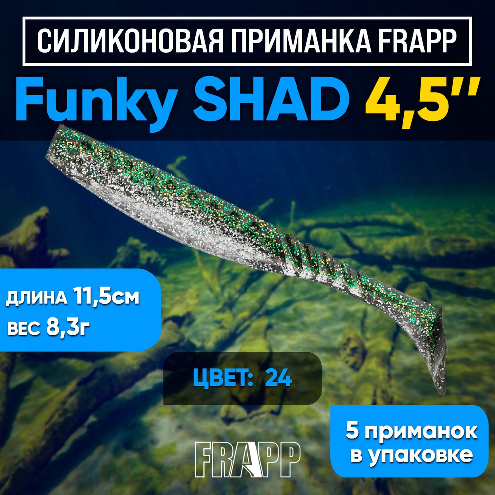 Приманка силиконовая Frapp Funky Shad 4,5" #24 (5 шт/уп) #1