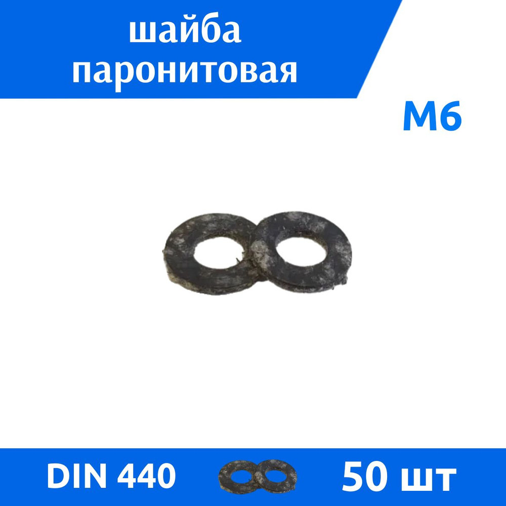 ДомМетиз Шайба Плоская M6, DIN440, ГОСТ 6958-78, 50 шт. #1