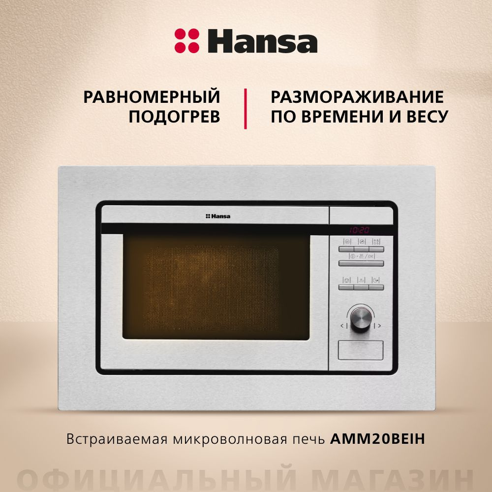 Встраиваемая микроволновая печь Hansa AMM20BEIH, 800 Вт, гриль с мощностью 1000 Вт, внутренняя камера #1