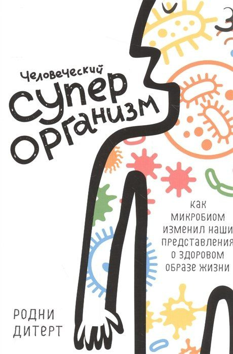 Человеческий суперорганизм. Как микробиом изменил наши представления о здоровом образе жизни  #1