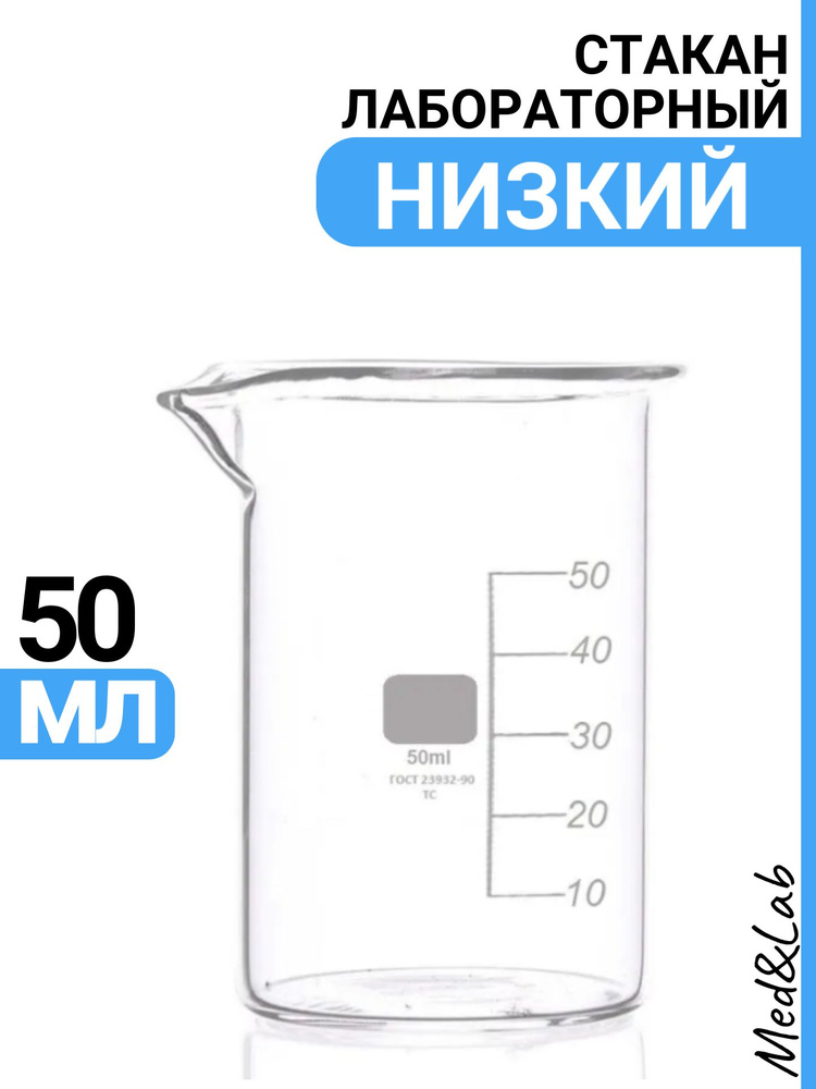 Стакан мерный 50 мл (лабораторный, тип Н, низкий с делениями и носиком, термостойкий), ТС Н-1-50  #1