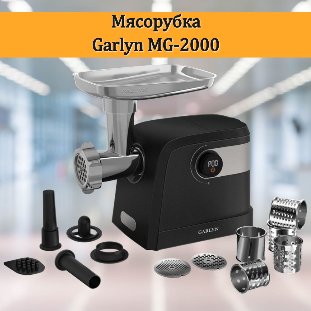 Мясорубка GARLYN MG-2000 #1