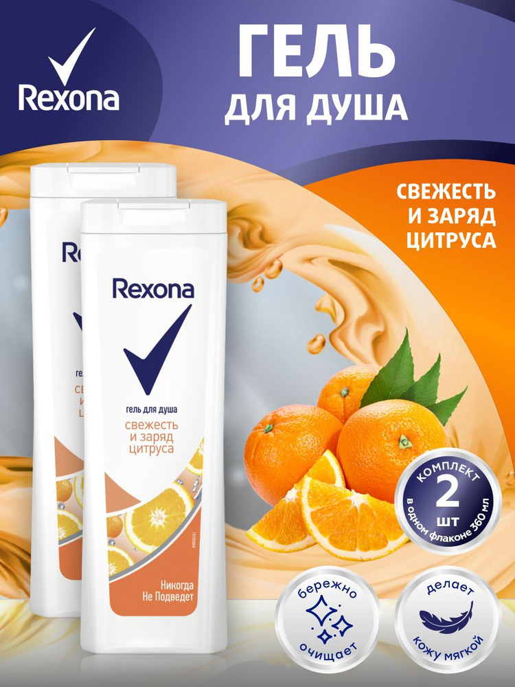 Rexona Средство для душа, гель, 360 мл #1