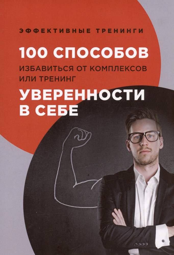 100 способов избавиться от комплексов или тренинг уверенности в себе  #1