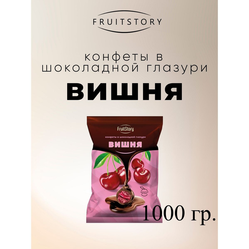 Конфеты FruitStory Вишня в шоколадной глазури, 1 кг. #1