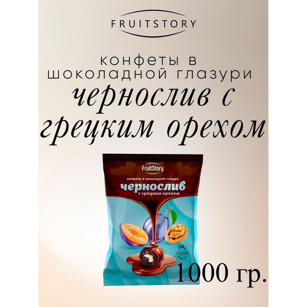 Конфеты FruitStory Чернослив с грецким орехом в шоколадной глазури, 1 кг.  #1