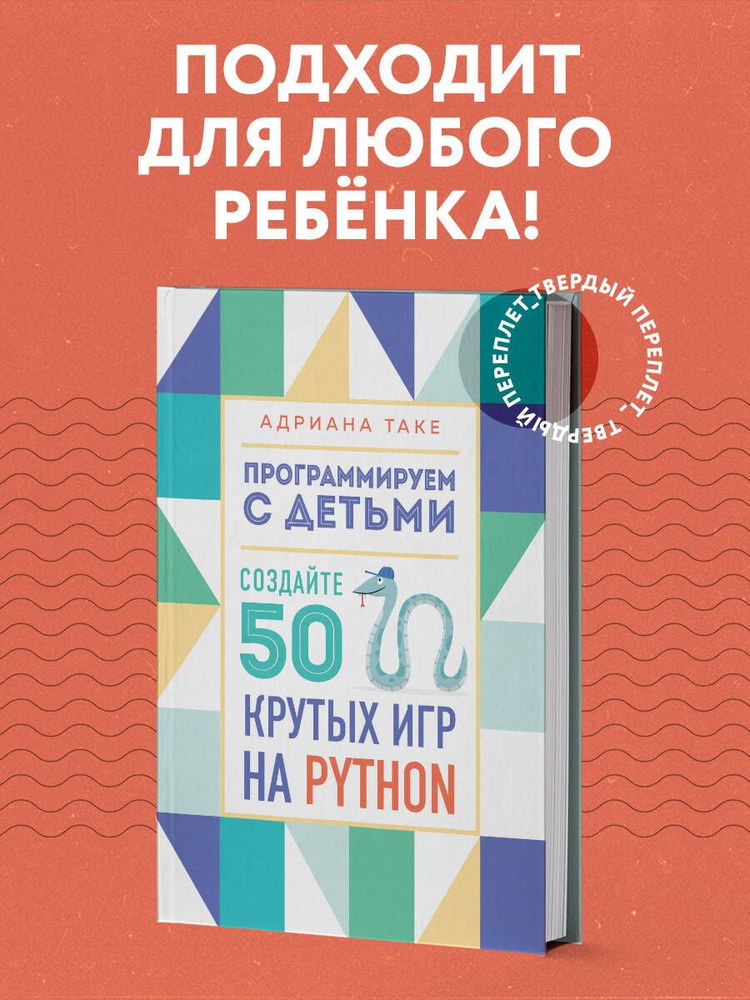 Программируем с детьми. Создайте 50 крутых игр на Python | Таке Адриана  #1