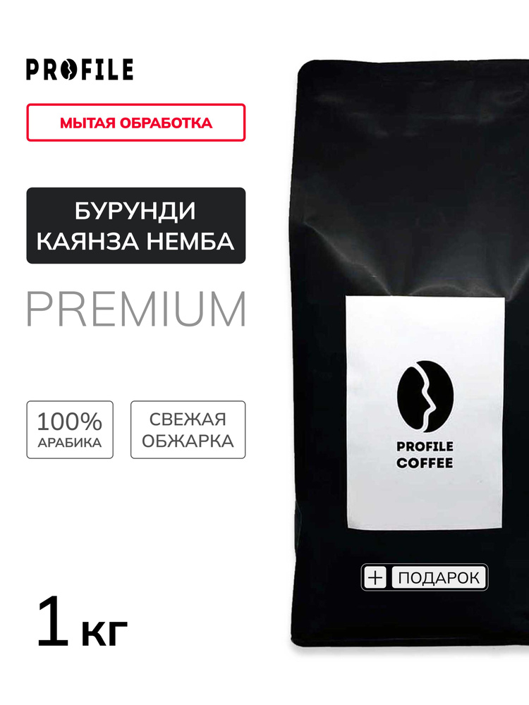 Кофе в зернах PROFILE Premium Бурунди Каянза Немба 1 кг под эспрессо арабика 100%  #1