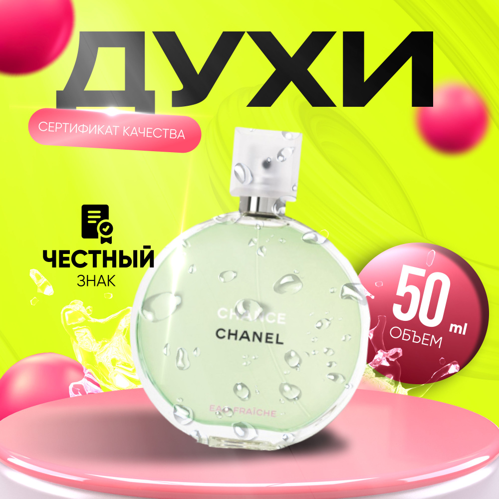 Chanel Chance Eau Fraiche Туалетная вода 50 мл #1