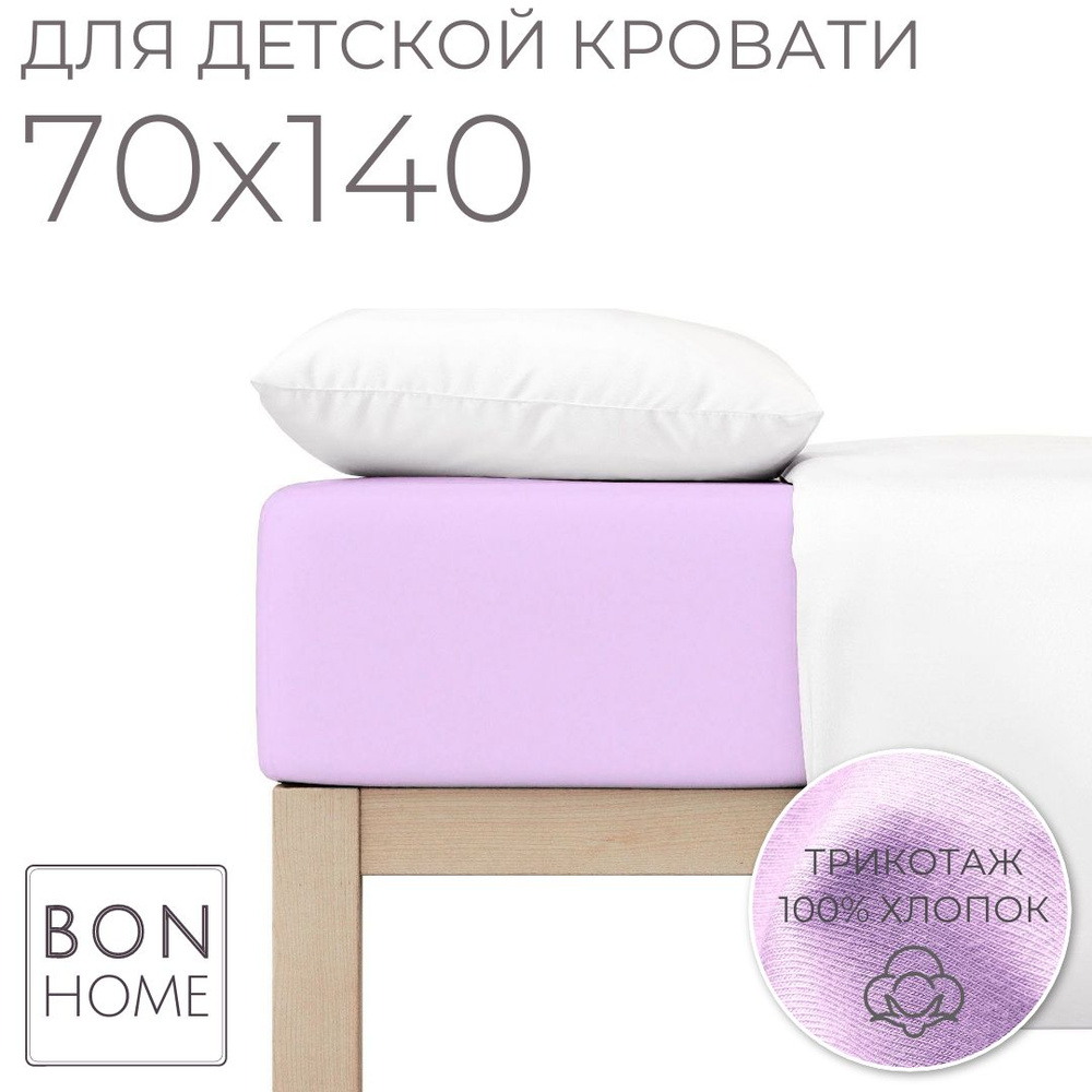 Мягкая простыня для детской кроватки 70х140, трикотаж 100% хлопок (лиловый)  #1
