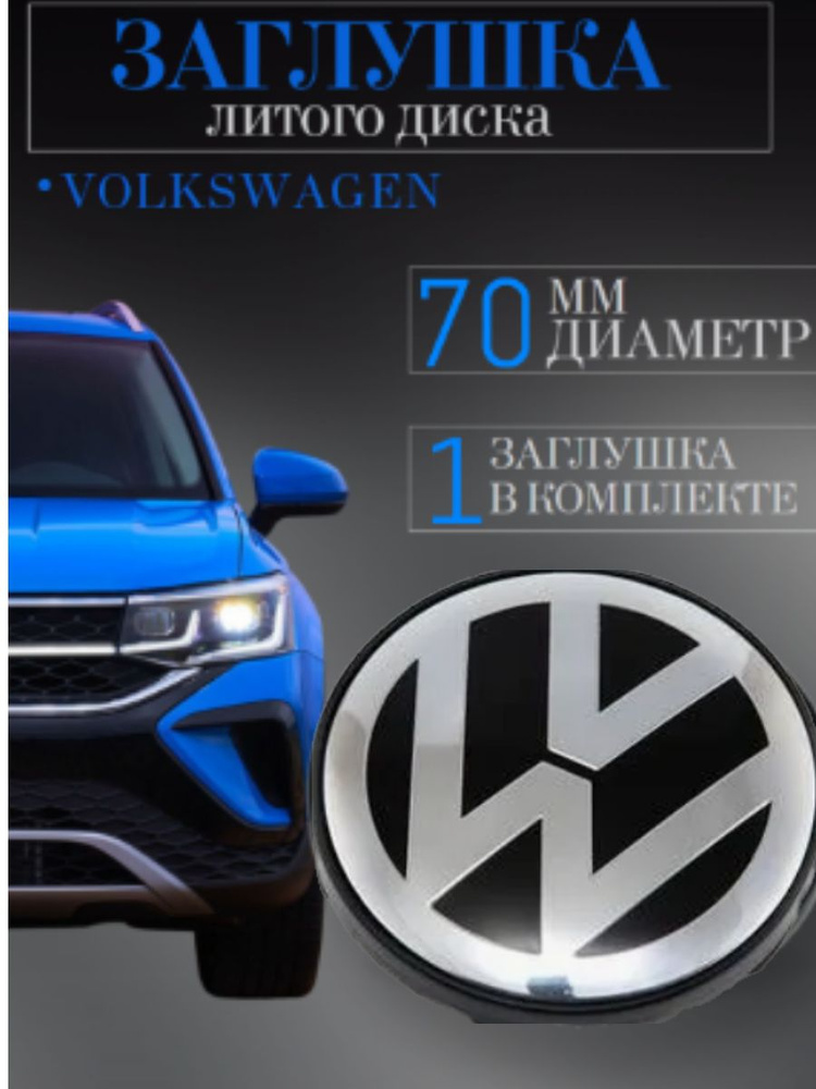 Колпачки (Вольксваген) Volkswagen 70 мм (70/62/12)заглушки на литые диски колпачок ступицы защитный на #1