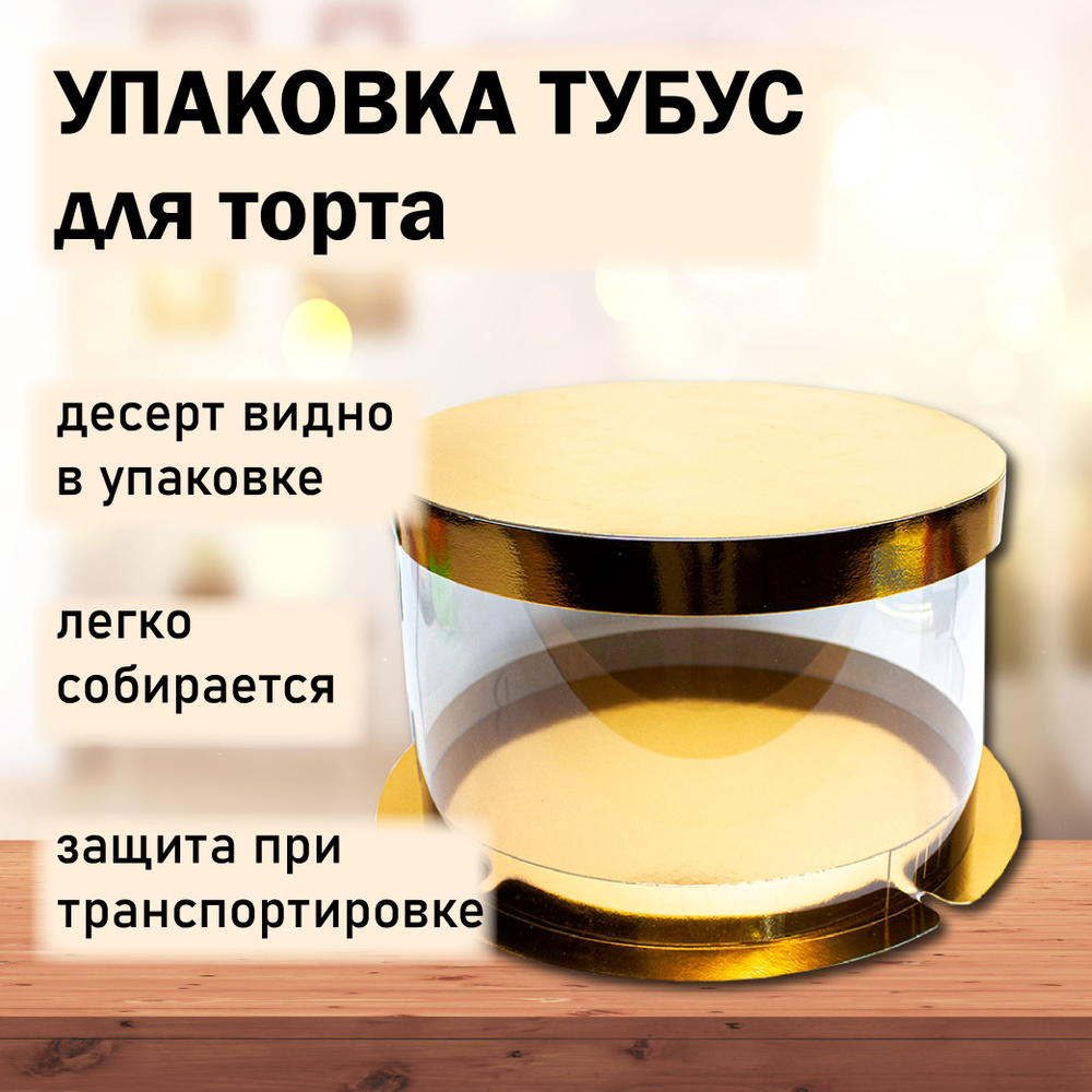 Упаковка коробка для торта тубус круглая прозрачная диаметр 25 см высота 15 см VTK ПЛАСТИК / ЗОЛОТО  #1