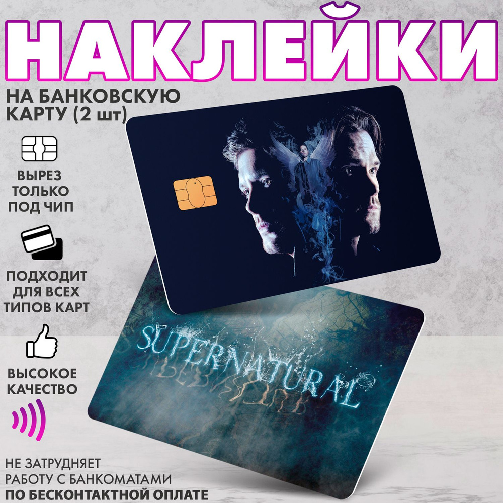 Набор виниловых стикеров-наклеек на банковскую карту "Сверхъестественное"  #1