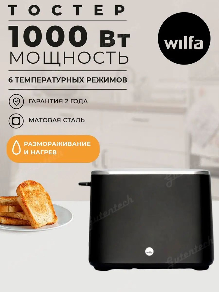Wilfa Тостер so117249 1000 Вт,  тостов - 2 #1