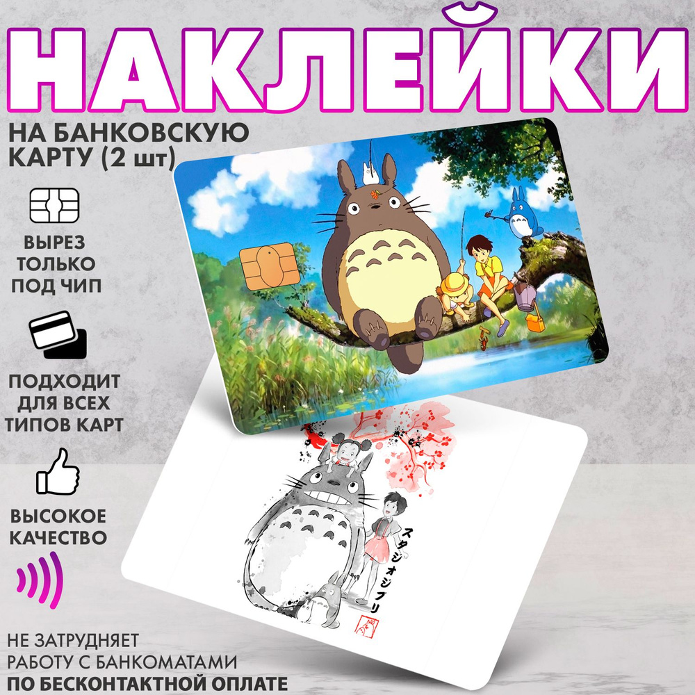 Набор виниловых стикеров-наклеек на банковскую карту "Мой сосед Тоторо" (Tonari no Totoro)/Без выреза #1