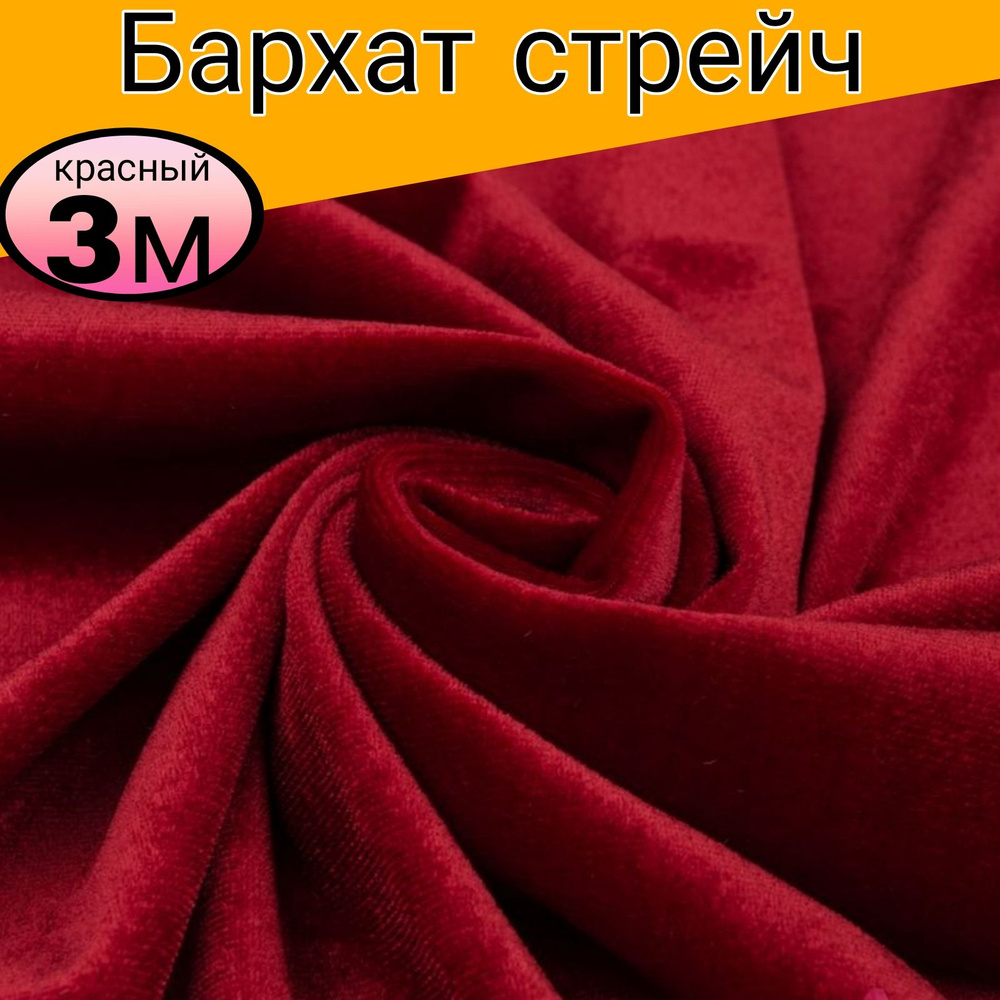 Бархат стрейч однотонный. Цвет красный . Длина 3 метр * ширина 1,50 метра.  #1