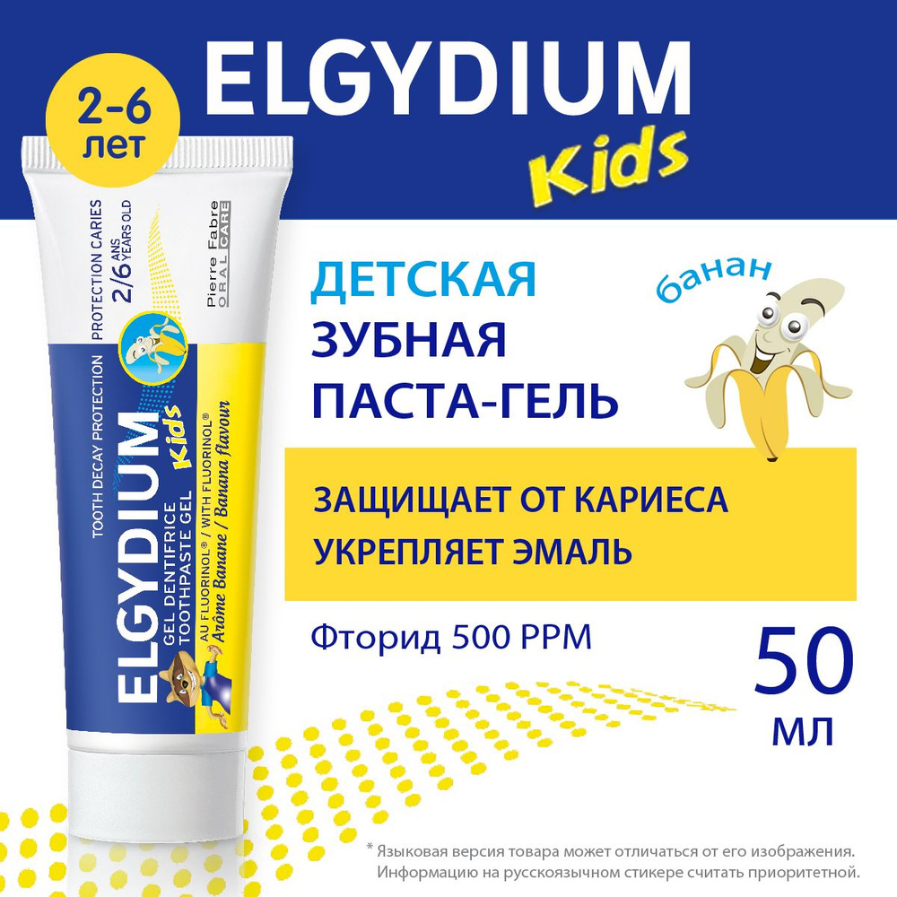 ELGYDIUM Детская зубная паста защита от кариеса, с фтором, для детей 2-6 лет, Эльгидиум, 50 мл  #1