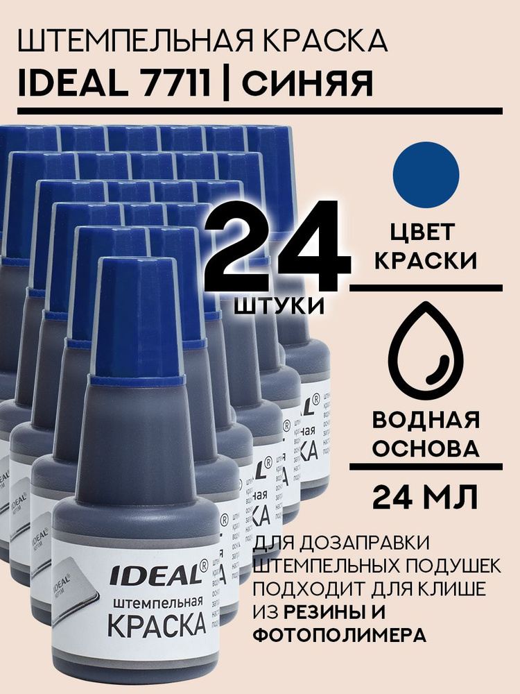 Краска штемпельная Ideal 7711 - 24 мл синяя 24 шт #1