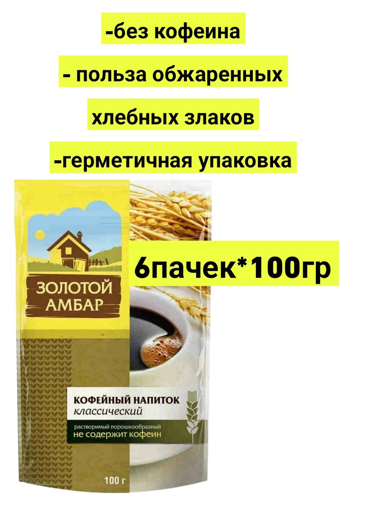 КОФЕЙНЫЙ НАПИТОК растворимы ЗОЛОТОЙ АМБАР 6шт * 100гр #1