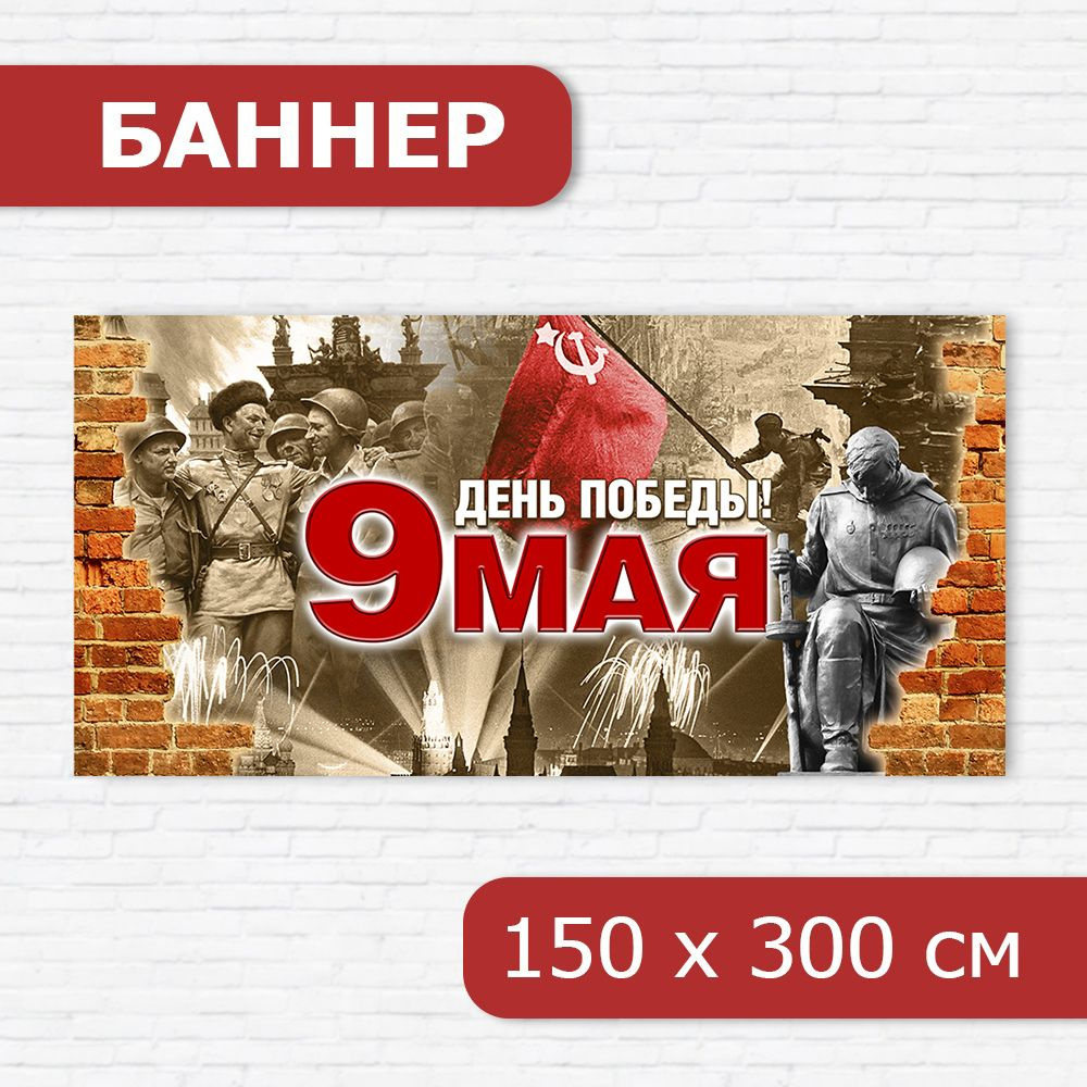 Баннер на 9 мая, баннер ко Дню победы, растяжка на 9 мая 3м х 1,5м  #1