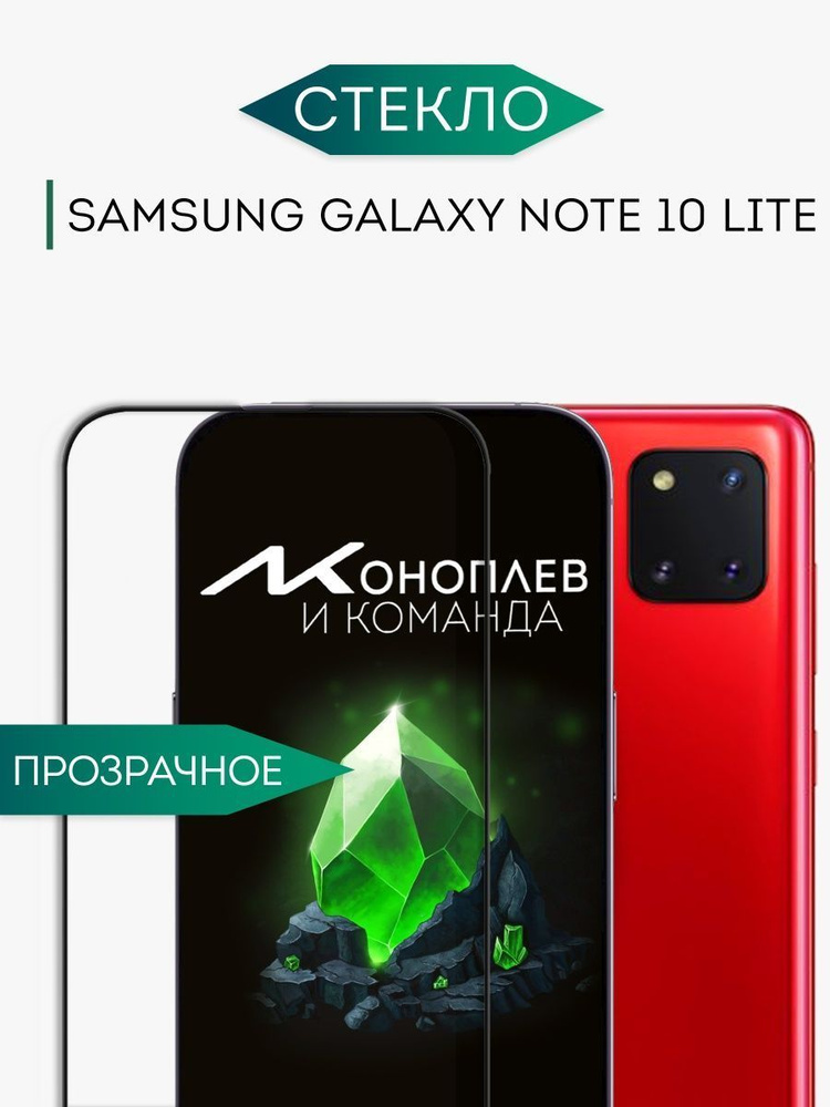 защитное стекло на Samsung Galaxy Note 10 Lite #1