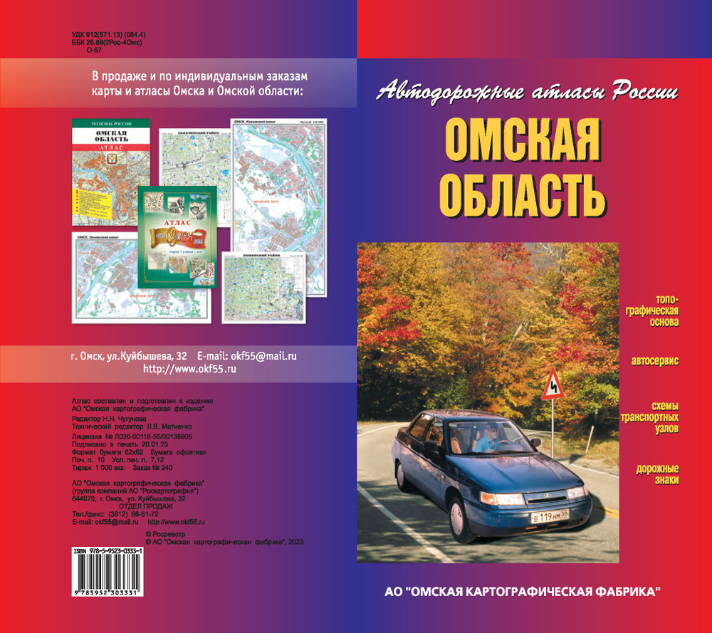 Омская область, Атлас автодорожный #1