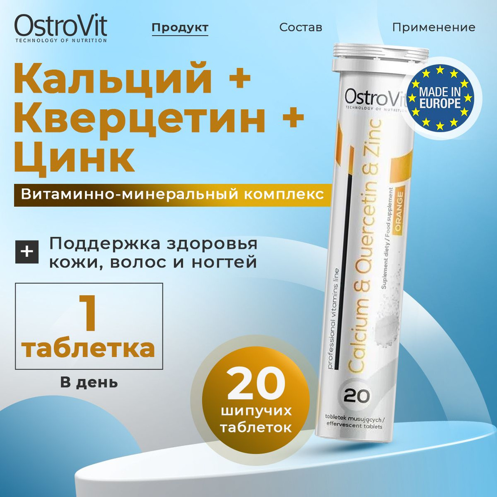 Ostrovit Calcium Quercetin Zinc, Кальций + Кверцетин + Цинк, 20 шипучих таблеток со вкусом апельсина, #1