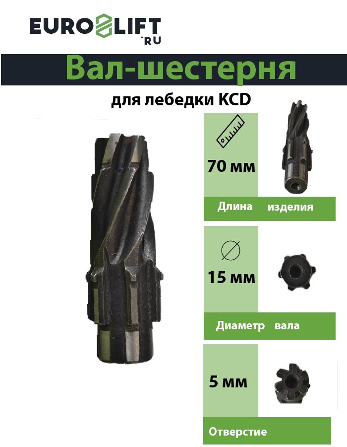 Вал-шестерня редуктора лебедки KCD 300/600кг, 30м, 220В #1