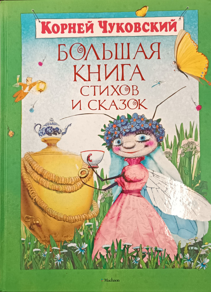 Большая книга стихов и сказок / Чуковский К.И. #1