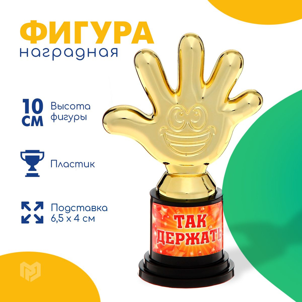 Кубок для награждения на выпускной "Так держать", пятерня 6,5 х 10,5 х 4 см  #1