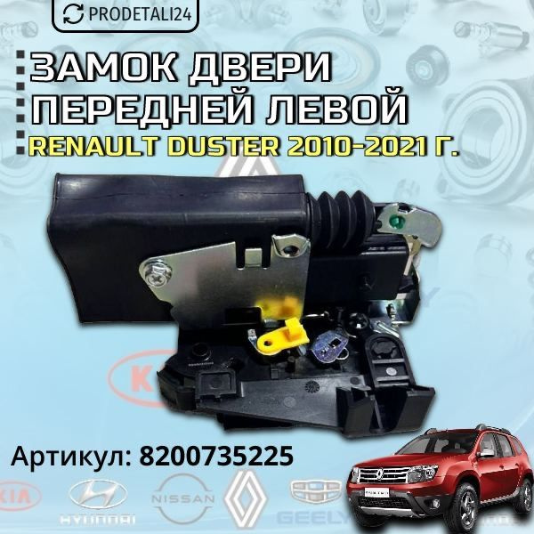 Замок двери передней левой 5ти конт. Renault Duster / Sandero / Nissan Terrano Арт: 8200735225  #1