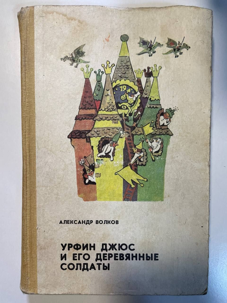 Урфин джюс и его деревянные солдаты | Волков Александр Мелентьевич  #1