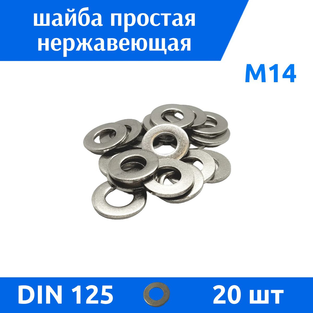 ДомМетиз Шайба Плоская M14, DIN125, ГОСТ 11371-78, 20 шт. #1