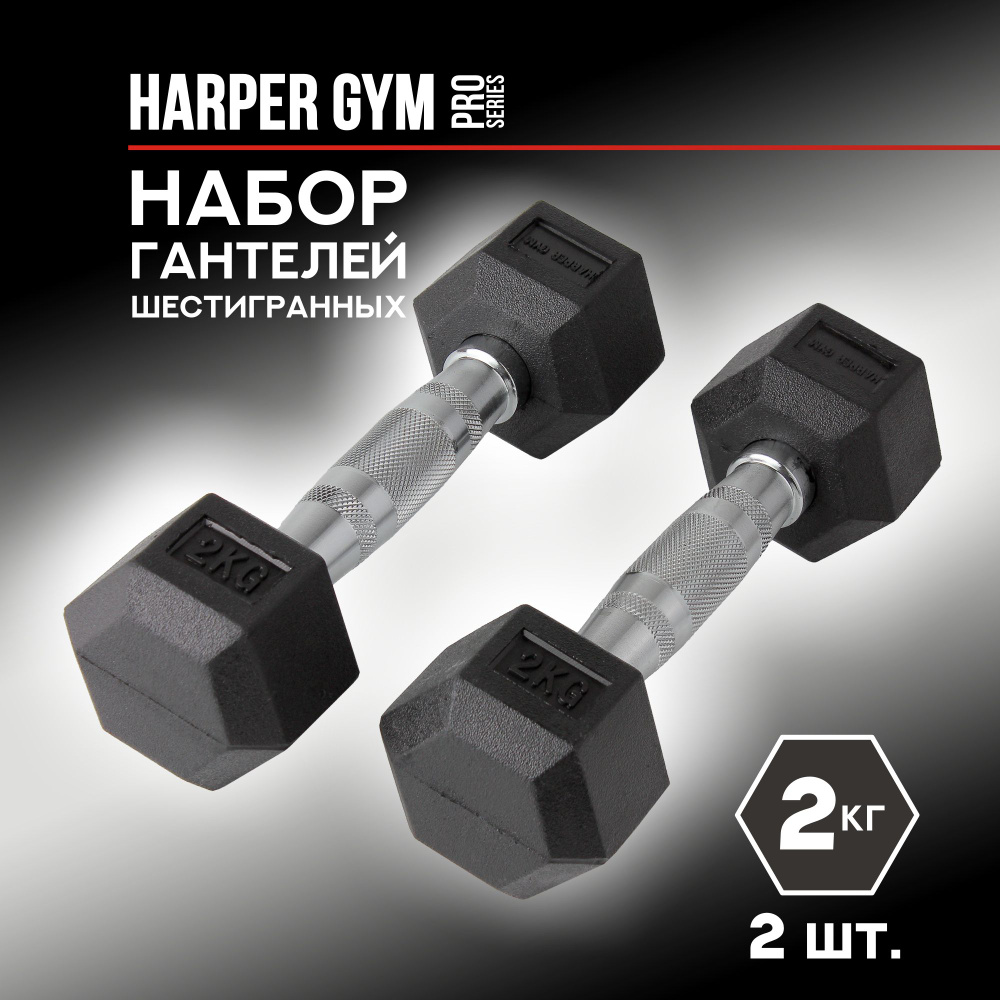 Набор гантелей шестигранных обрезиненных Harper Gym Pro Series NT162 (2шт)  #1