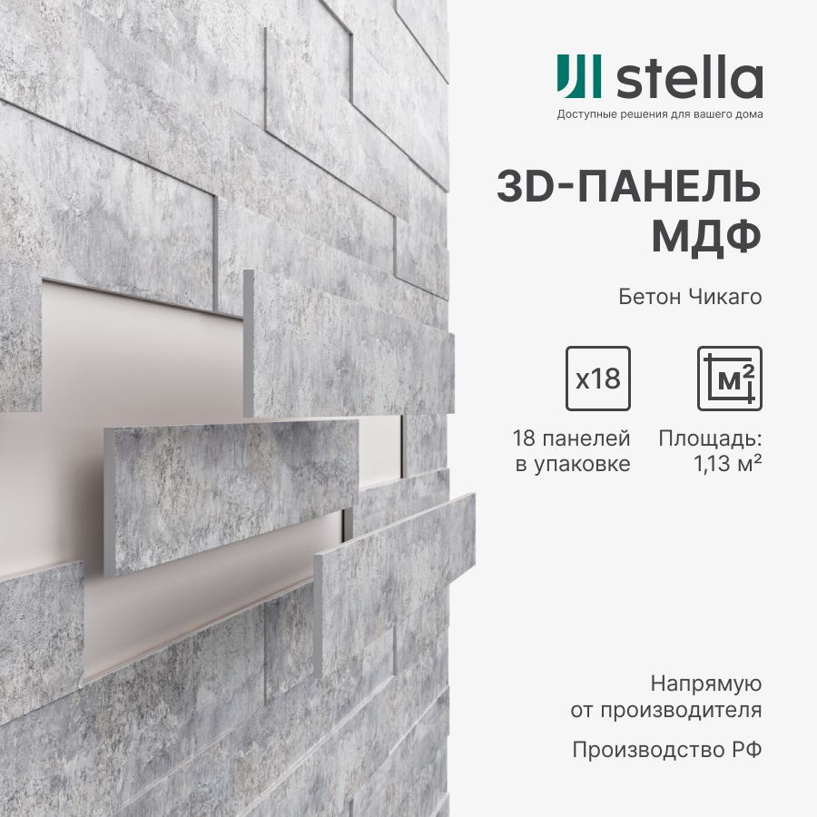 3D Стеновые панели МДФ Stella для кухни, для стен и комнаты; цвет Бетон Чикаго (упаковка 18 штук)  #1