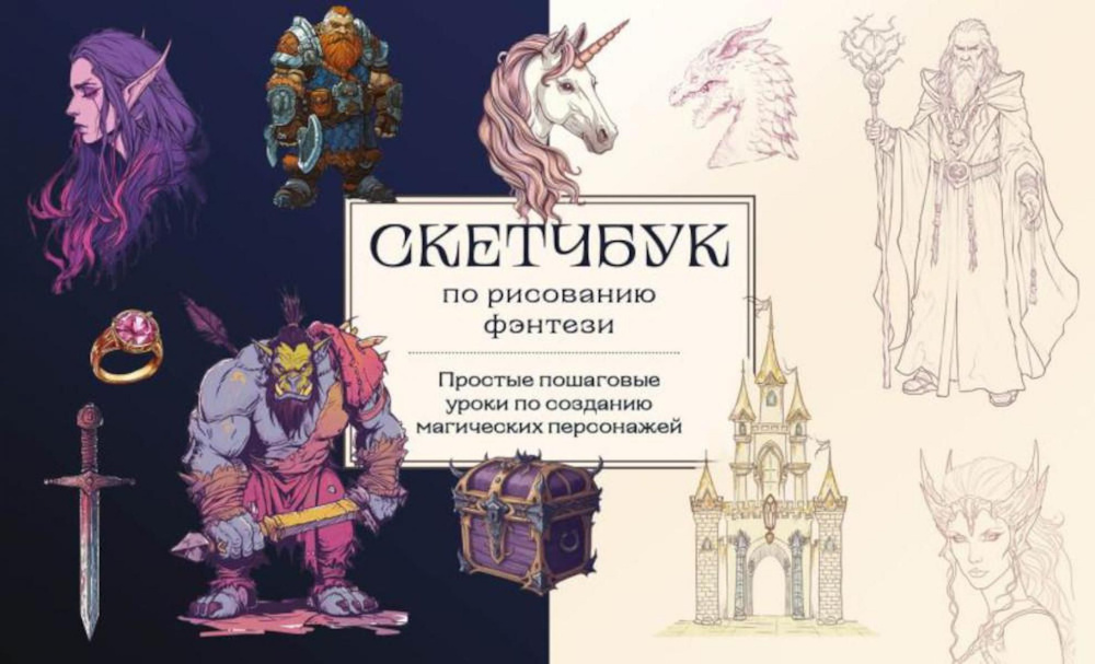 Скетчбук по рисованию фэнтези: простые пошаговые уроки по созданию магических персонажей | Николаева #1