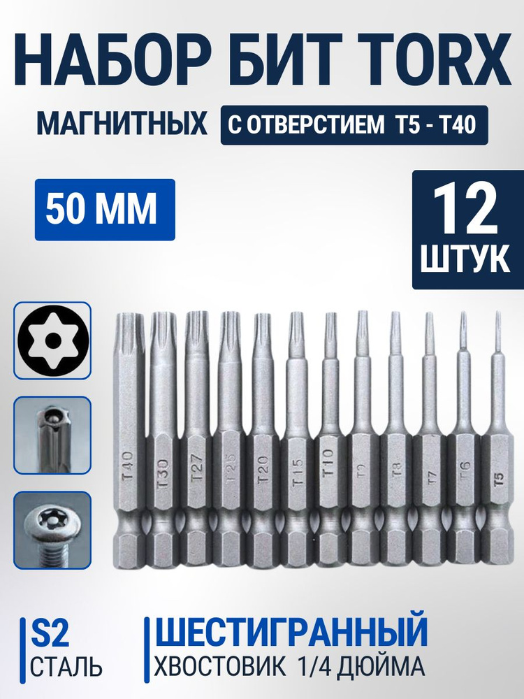 Набор магнитных бит TORX с отверстием (T5-T40), 50 мм, шестигранный хвостовик 1/4 дюйма, сталь S2, 12шт, #1