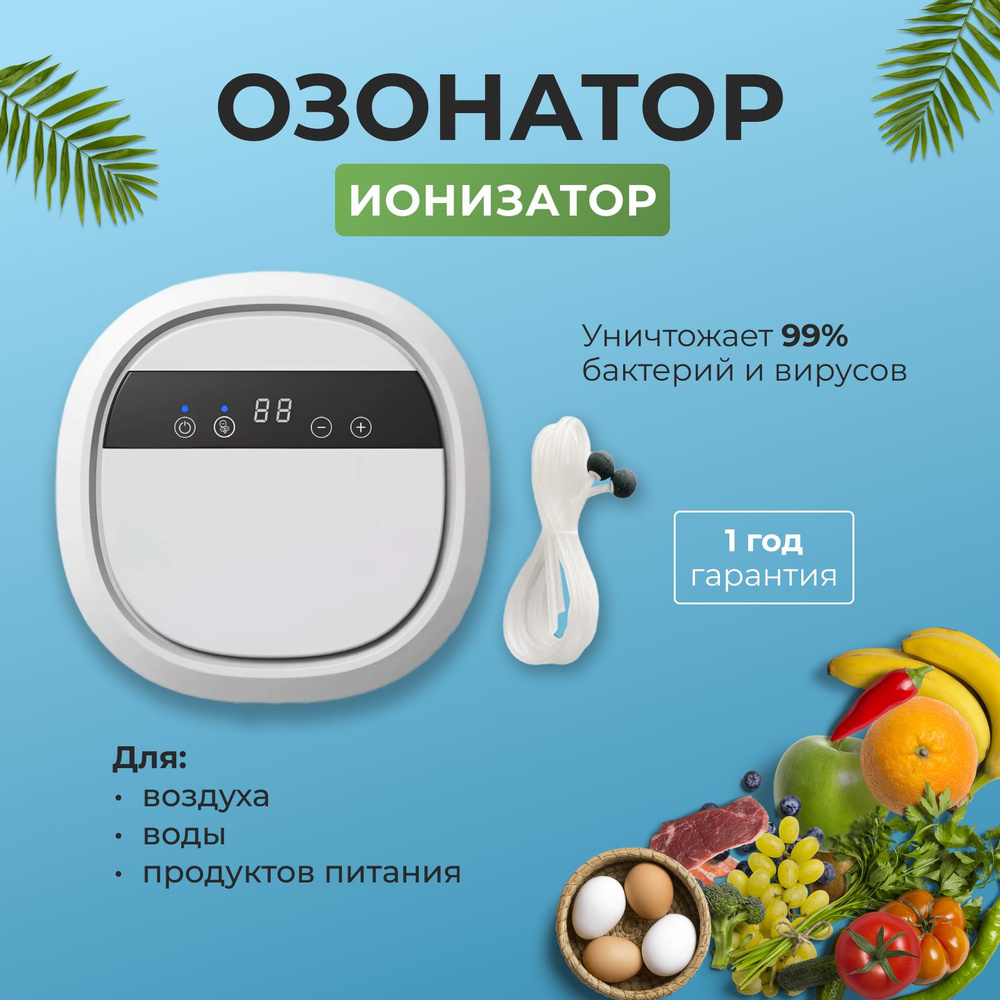 Озонатор ионизатор воздуха, воды и продуктов для дома #1