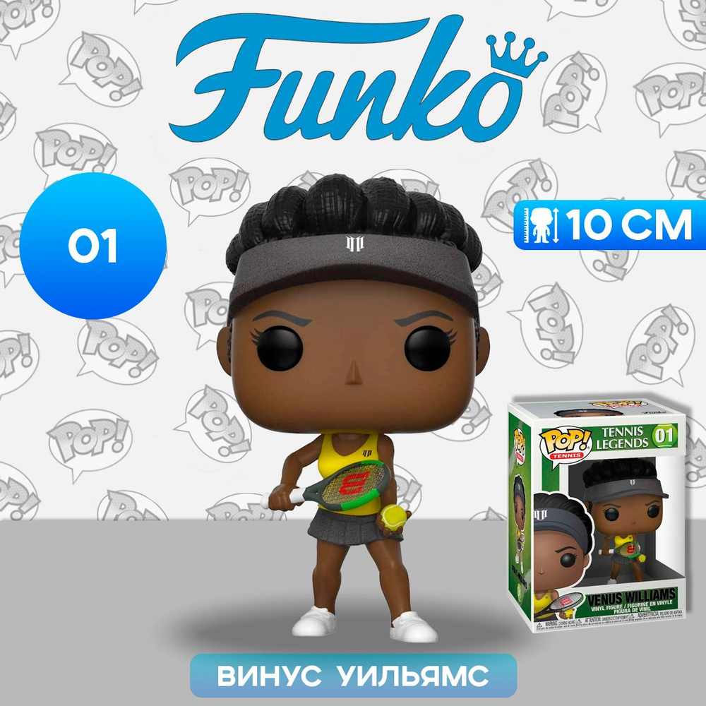 Фигурка Funko POP! Tennis Tennis Legends Venus Williams (01) 47731 / Фигурка Фанко ПОП! в виде известной #1