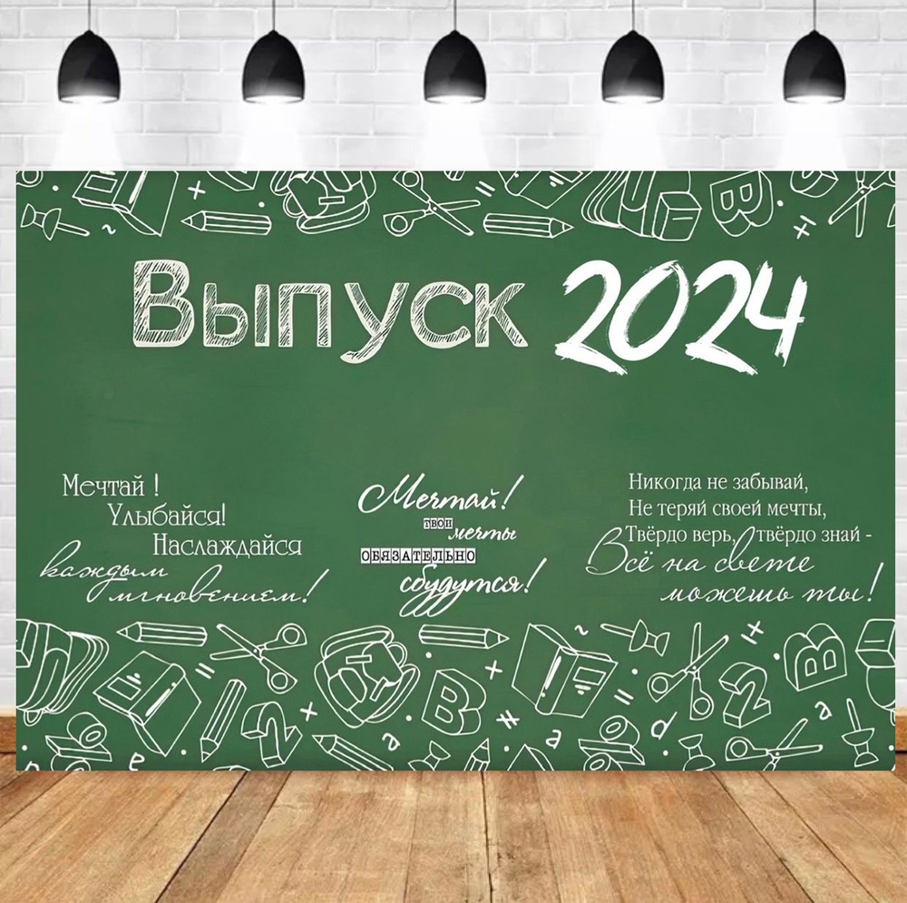 Баннер праздничный на Выпускной в школе, институте, университете, колледже, техникуме, фотозона декор #1