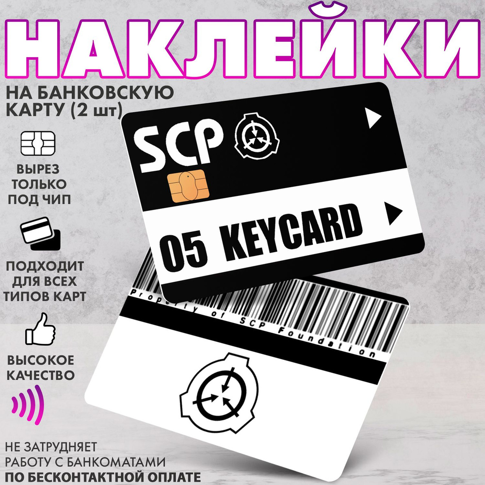 Набор виниловых стикеров-наклеек на банковскую карту "SCP"  #1
