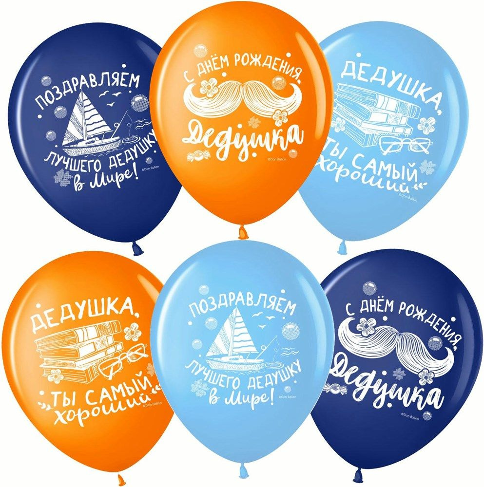 Воздушный шар, размер шарика (12''/30 см) Лучший Дедушка, С Днем Рождения!, Ассорти, пастель, 2 ст, 25 #1