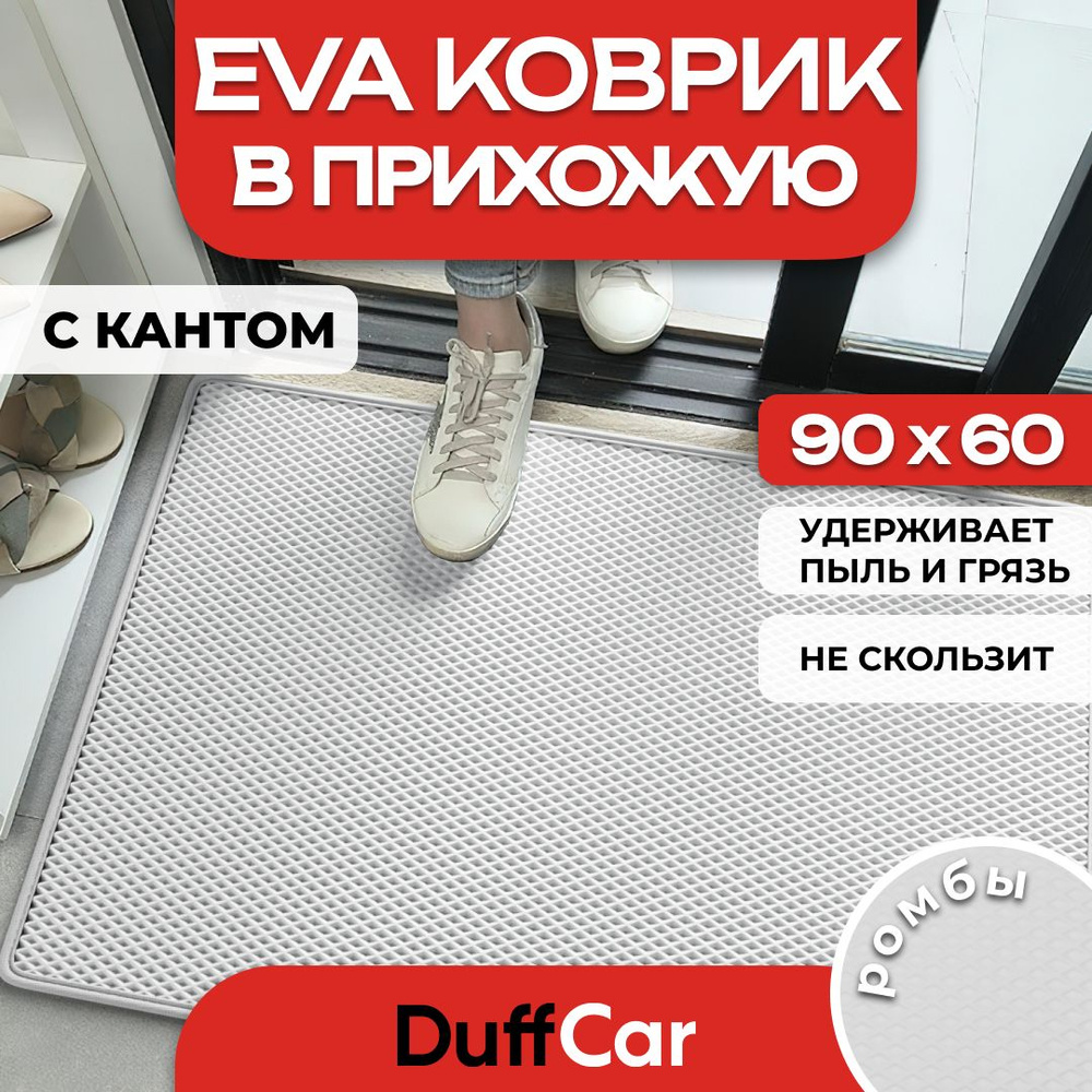 Коврик придверный EVA (ЭВА) DuffCar универсальный 90 х 60 сантиметров. С кантом. Ромб Белый. Ковер в #1