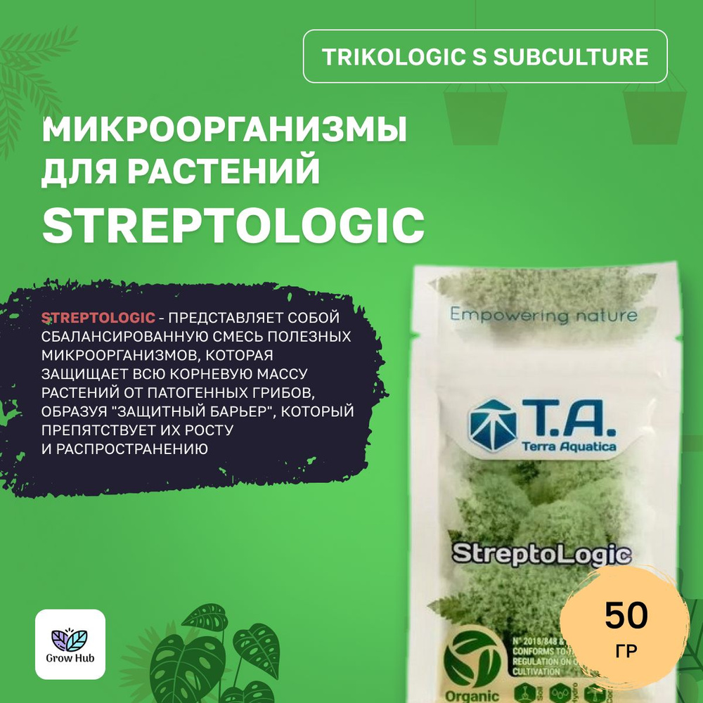 Микроорганизмы для растений Streptologic (TrikoLogic S SubCulture) 50 грамм  #1