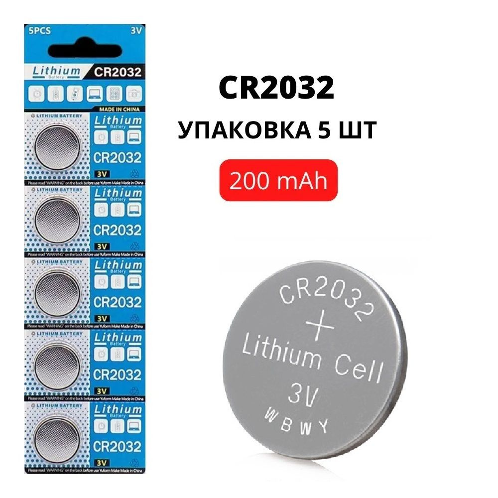 Батарейка литиевая CR2032 3V, 200 mAh, уп. 5 шт. #1