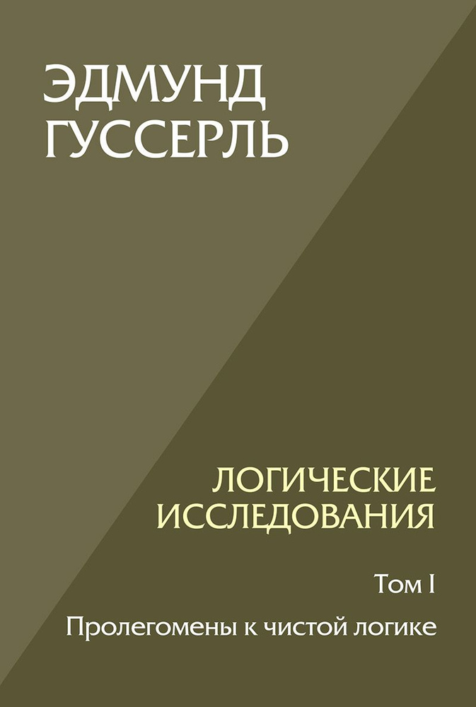 Логические исследования. Том 1. Пролегомены к чистой логике | Гуссерль Эдмунд  #1