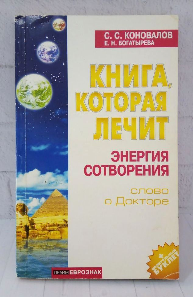 Книга, которая лечит. Энергия Сотворения | Коновалов Сергей Сергеевич, Богатырева Елена Николаевна  #1