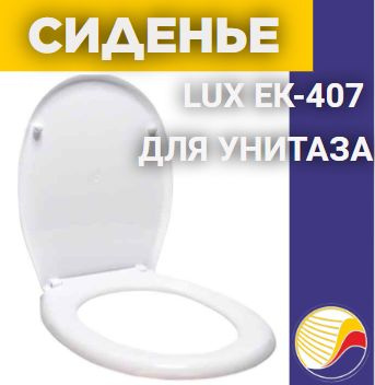 Сиденье для унитаза жесткое LUX" ЕК-407 #1