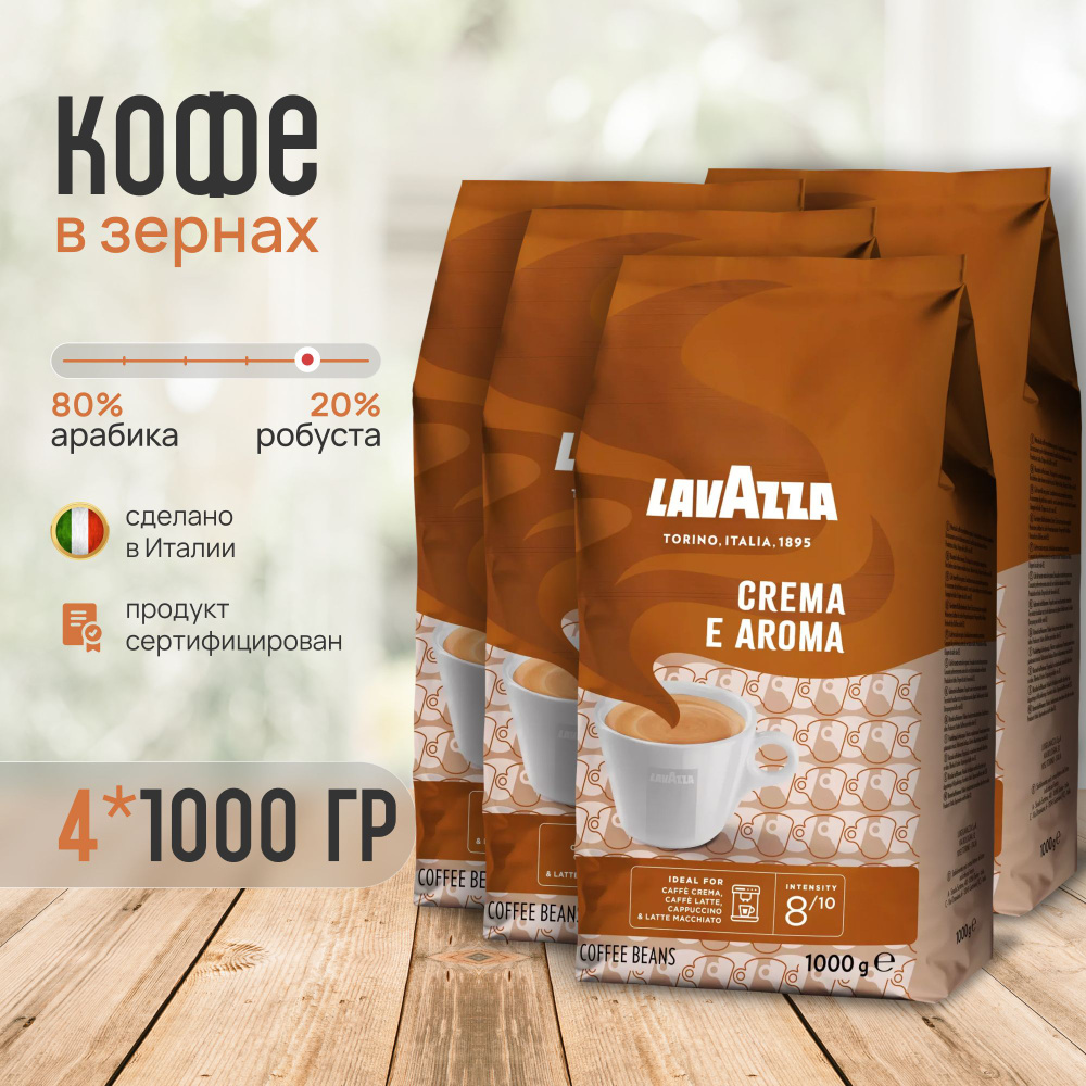 Кофе в зернах Lavazza Crema e Aroma 1 кг 4 шт #1