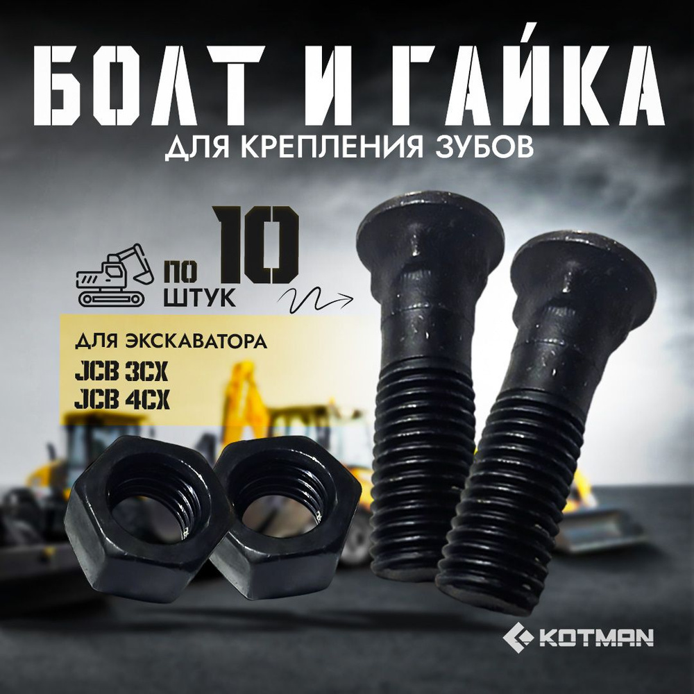 Комплект болт + гайка 10 шт. зуба ковша для экскаватора JCB 3cx 4cx  #1